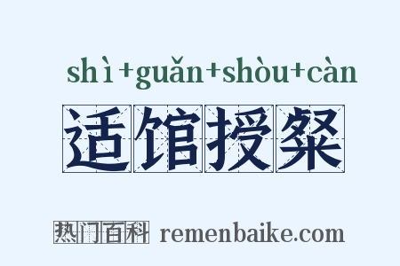 适馆授粲是什么意思的图片
